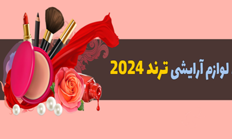 لوازم آرایشی ترند امسال